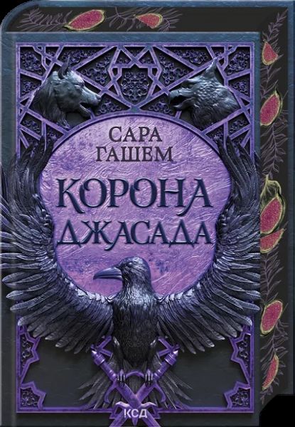 Корона Джасада (Спалений престол, 2)