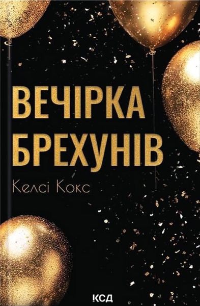Вечірка брехунів. Келсі Кокс. КСД (Клуб Сімейного Дозвілля)