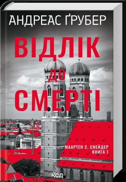 Відлік до смерті. Маартен С. Снейдер. КСД (Клуб Сімейного Дозвілля)
