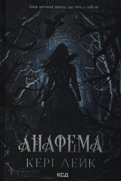 Анафема. Книга 1. Кері Лейк. КСД (Клуб Сімейного Дозвілля)