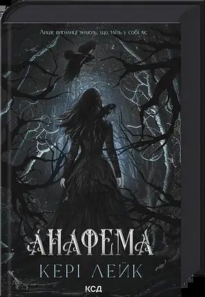 Анафема. Книга 1. Кері Лейк. КСД (Клуб Сімейного Дозвілля)