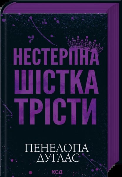 Нестерпна шістка Трісти. Пенелопа Дуглас. КСД (Клуб Сімейного Дозвілля)
