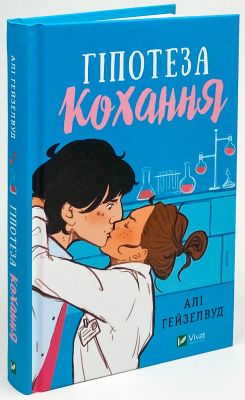 Гіпотеза кохання. Алі Гейзелвуд. Vivat