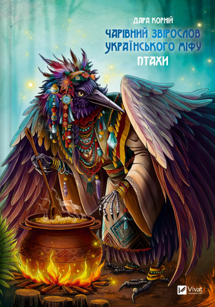 Чарівний звірослов українського міфу. Птахи. Vivat