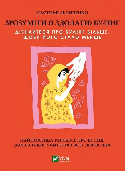 Зрозуміти (і здолати) булінг. Анастасія Мельниченко. Vivat