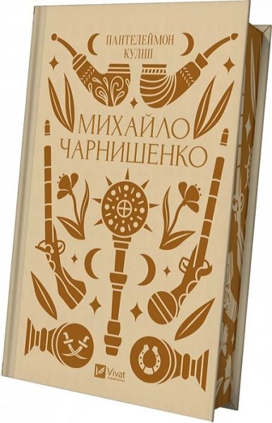 Михайло Чарнишенко, або Україна вісімдесят років тому (Vivat Класика) Пантелеймон Куліш, Василь Івашків. Vivat