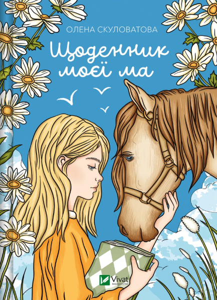 Щоденник моєї ма. Олена Скуловатова, Валерія Печеник. Vivat