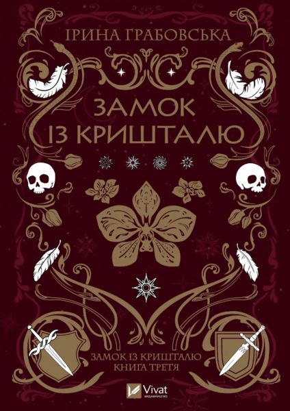 Замок із кришталю. Книга 3. Ірина Грабовська. Vivat