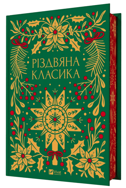 Різдвяна класика /зі зрізом/ Vivat