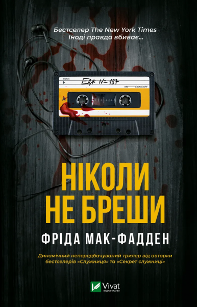 Ніколи не бреши. Фріда Мак-Фадден. Vivat