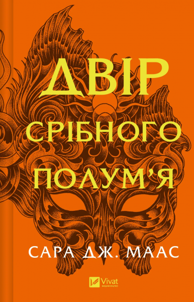 Двір срібного полум'я. Сара Дж. Маас. Vivat