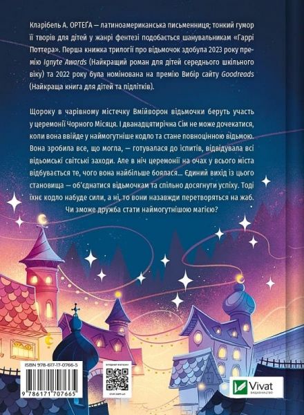 Відьмочки. Кинга 1. Кларібель А. Ортеґа, Ліззі Марлін. Vivat