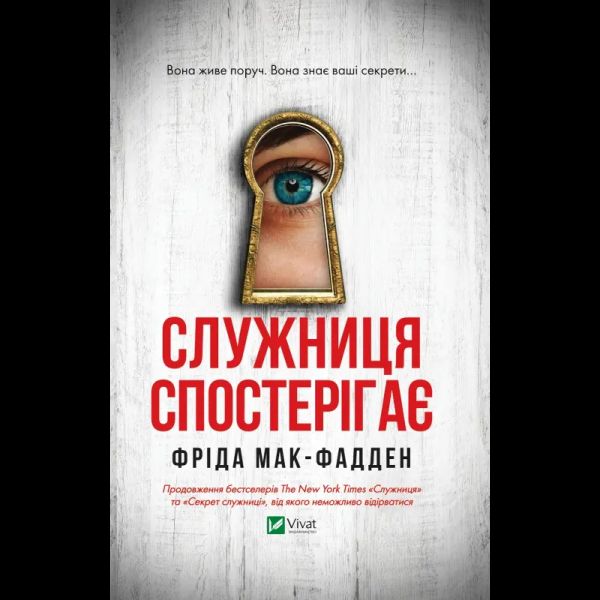 Служниця спостерігає. Книга 3. Фріда Мак-Фадден. Vivat