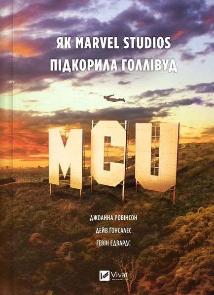 MCU: Як Marvel Studios підкорила Голлівуд. Vivat