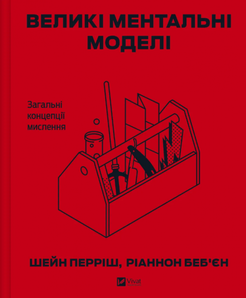 Великі ментальні моделі. Загальні концепції мислення. Ріаннон Беб'єн, Шейн Перріш. Vivat