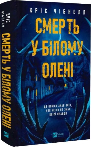 Смерть у «Білому олені» Кріс Чібнелл. Vivat