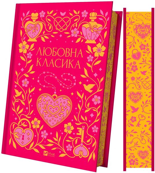 Любовна класика. Vivat