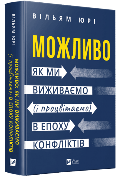 Можливо: як ми виживаємо (і процвітаємо) в епоху конфліктів. Вільям Юрі. Vivat
