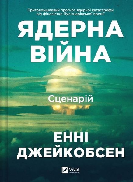 Ядерна війна: сценарій. Енні Джейкобсен. Vivat