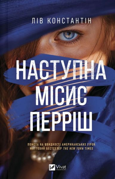 Наступна місис Перріш. Лів Константін. Vivat