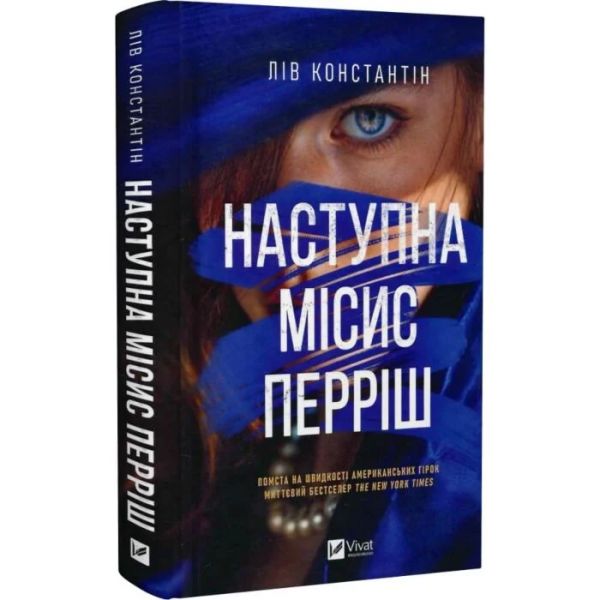 Наступна місис Перріш. Лів Константін. Vivat