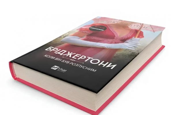 Бріджертони. Коли він був розпусним. Книга 6. Джулія Куїнн. Vivat