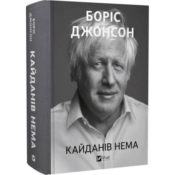 Кайданів нема. Боріс Джонсон. Vivat