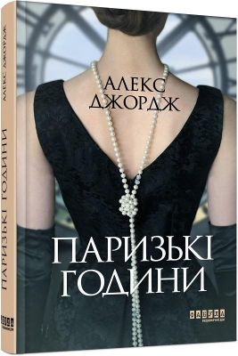 Паризькі години. Алекс Джордж. Фабула