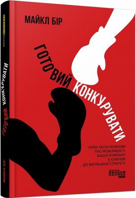 PRObusiness: Готовий конкурувати. Майкл Бір. Фабула
