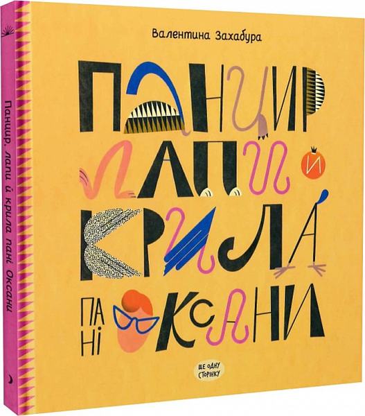 Панцир, лапи й крила пані Оксани. Ще одну сторінку