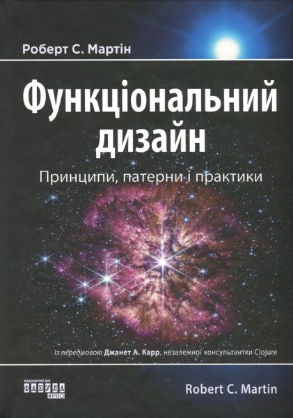 Функціональний дизайн: принципи, патерни і практики. Роберт Сесіл Мартін. Фабула