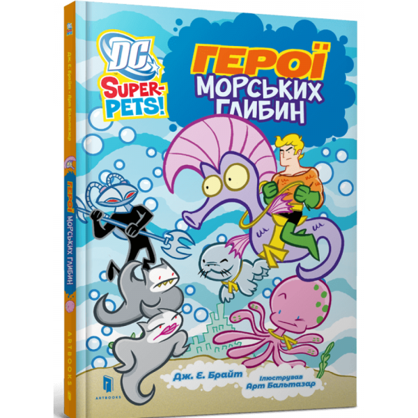 Герої морських глибин. Арт Бальтазар. Артбукс