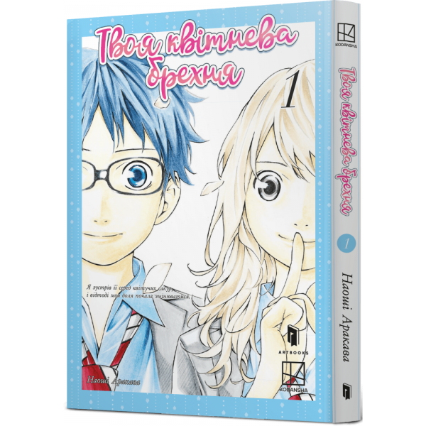 Твоя квітнева брехня. Том 1. Наоші Аракава. Artbooks