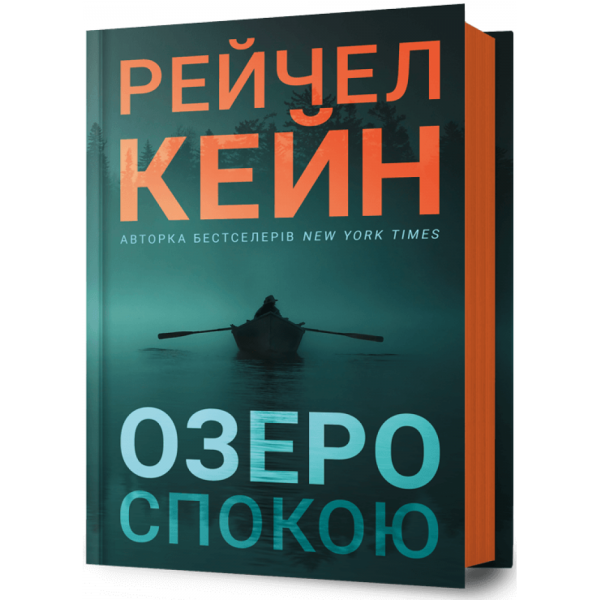 Озеро спокою. Рейчел Кейн. Артбукс