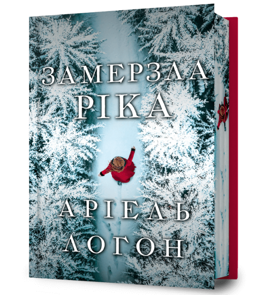 Замерзла ріка. Limited edition. Аріель Логон. Artbooks