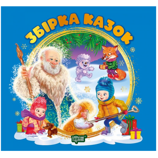 Збірка казок. Книга синя. Наталія Чуб. Торсінг