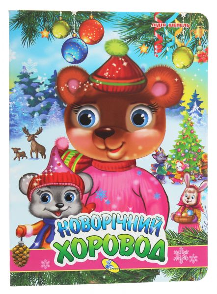 Новорiчний хоровод