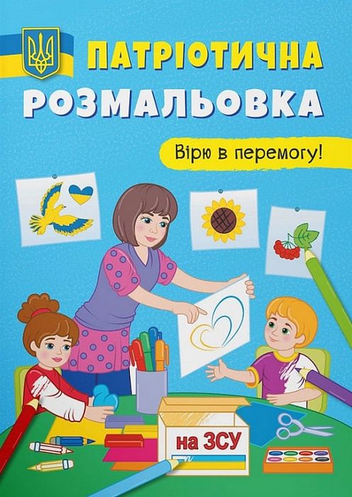 Патріотична розмальовка. Вірю в перемогу. Катерина Смирнова