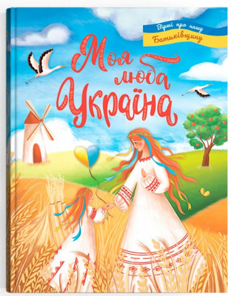 Моя люба Україна. Вірші про нашу Батьківщину. Кристал Бук