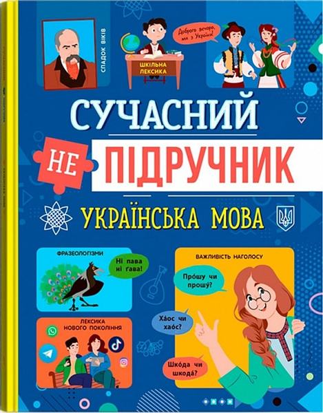 Сучасний непідручник. Українська мова. Кристал Бук