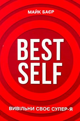 Best Self. Вивільни своє Супер-Я. Майк Баєр. Book Chef
