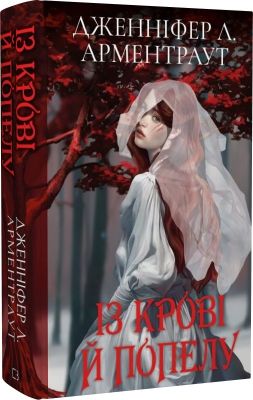 Із крові й попелу. Книга 1 (Подарункове видання) BookChef