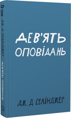 Дев'ять оповідань (Класика) Джером Девід Селінджер