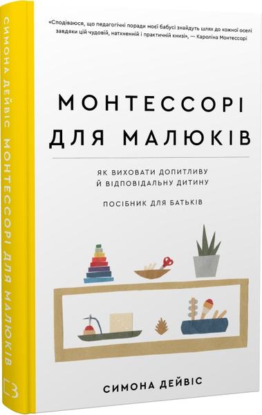 Монтессорі для малюків. Як виховати допитливу й відповідальну дитину. Посібник для батьків. BookChef