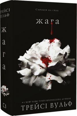 Жага. Книга 1. Трейсі Вульф. BookChef