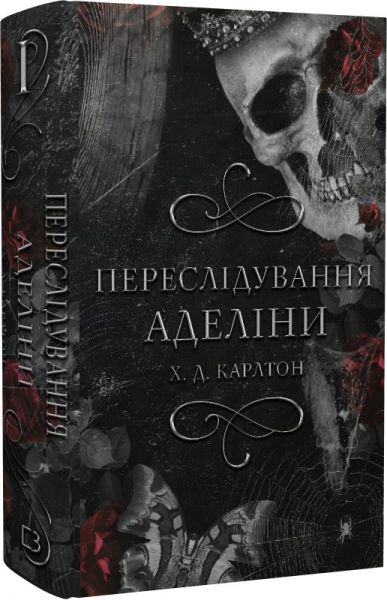 Переслідування Аделіни. Книга І. (Гра в кота і мишу) Х.Д. Карлтон. BookChef