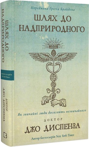 Шлях до надприродного. Як звичайні люди досягають незвичайного. Джо Диспенза. BookChef