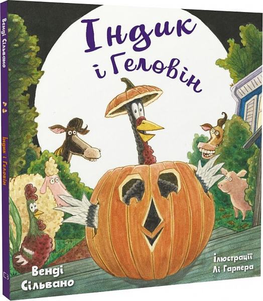 Індик і Геловін. Венді Сільвано, Лі Гарпер. BookChef