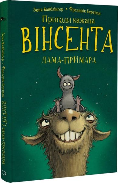 Пригоди кажана Вінсента. Книга 2. Вінсент і лама-примара. BookChef