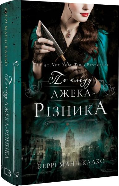 По сліду Джека-Різника. Книга 1. Керрі Маніскалко. BookChef